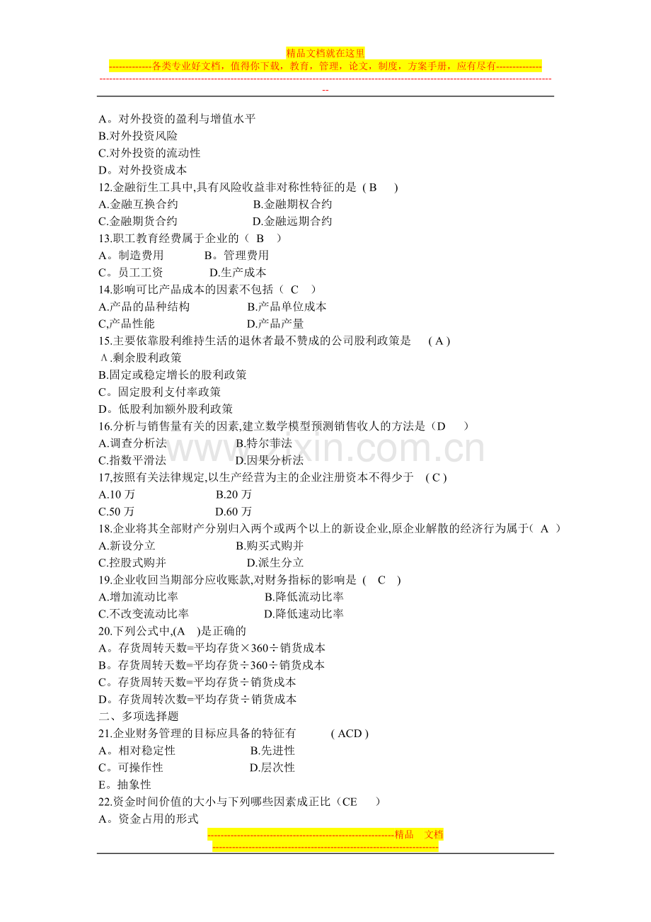 财务管理学模拟.doc_第2页
