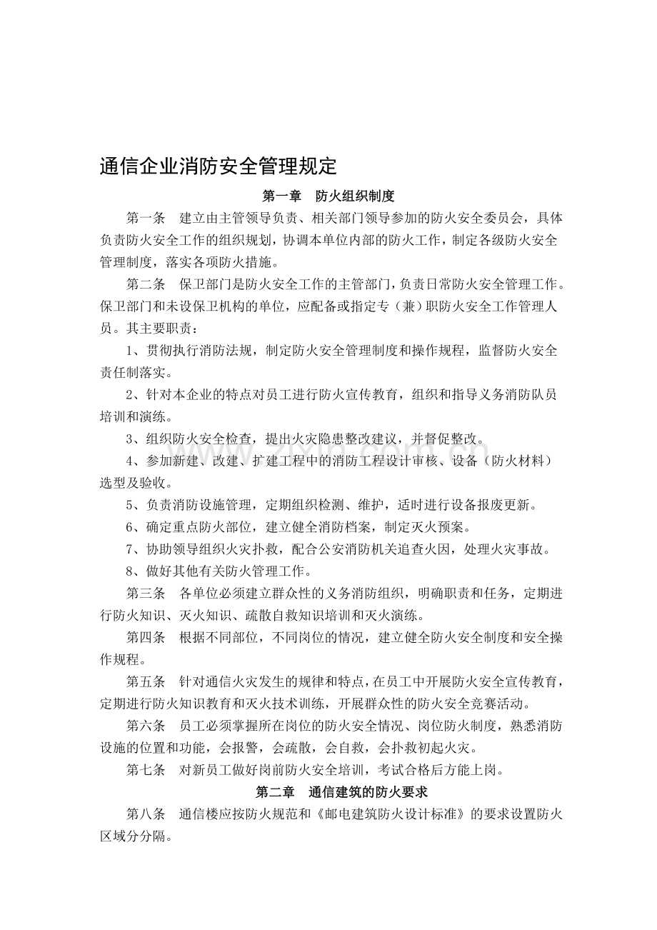 通信企业消防安全管理规定.doc_第1页