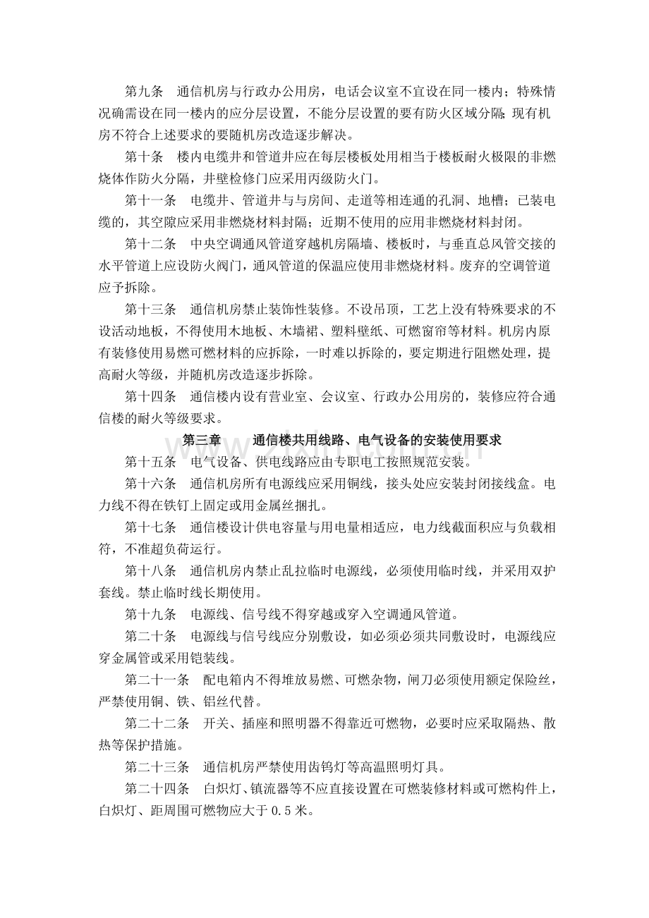 通信企业消防安全管理规定.doc_第2页