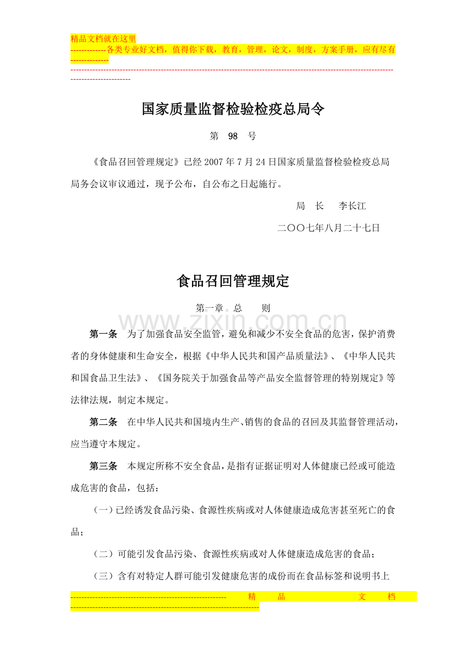 食品召回管理规定(国内)[1]1.doc_第1页