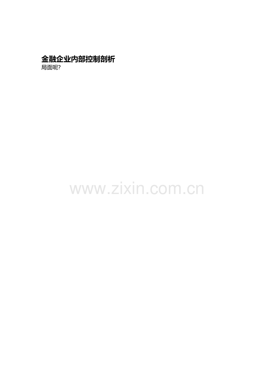 金融企业内部控制剖析.doc_第1页