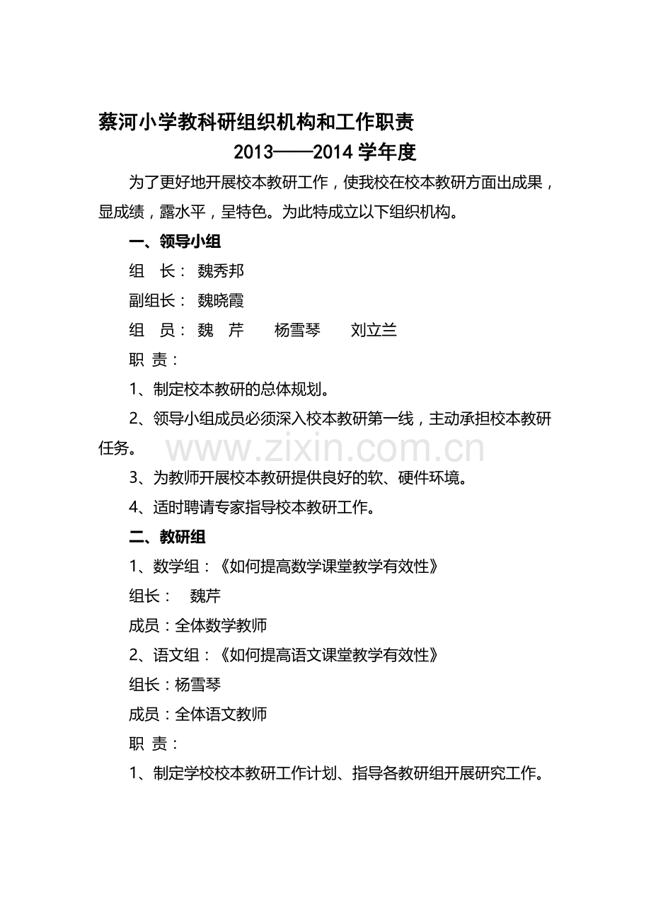 蔡河小学教科研组织机构和工作职责.doc_第1页