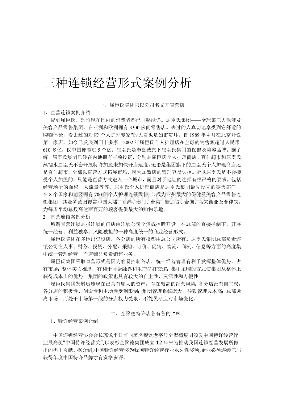 三种连锁经营形式案例分析.doc_第1页