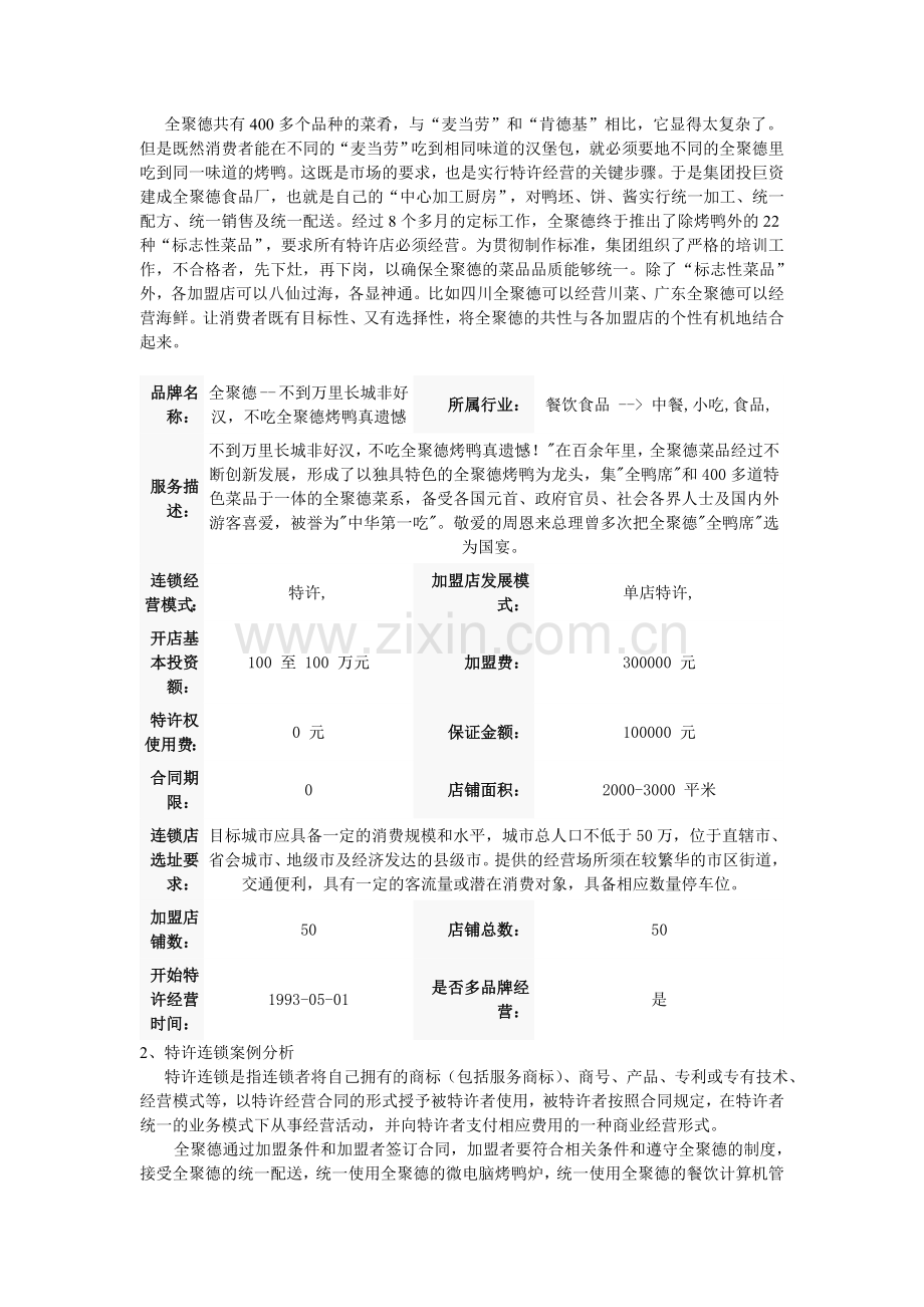 三种连锁经营形式案例分析.doc_第2页