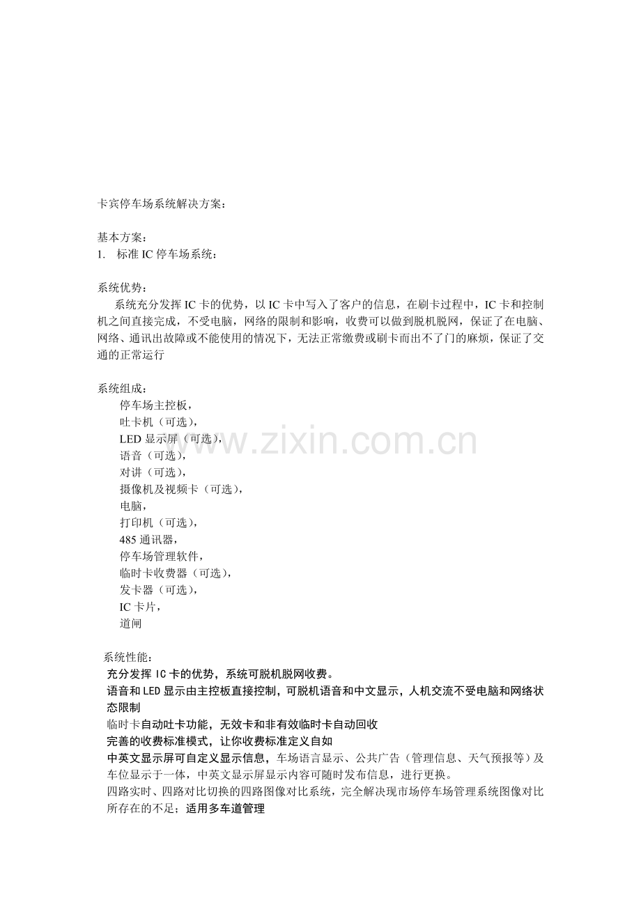 卡宾—停车场系统方案简介.doc_第1页