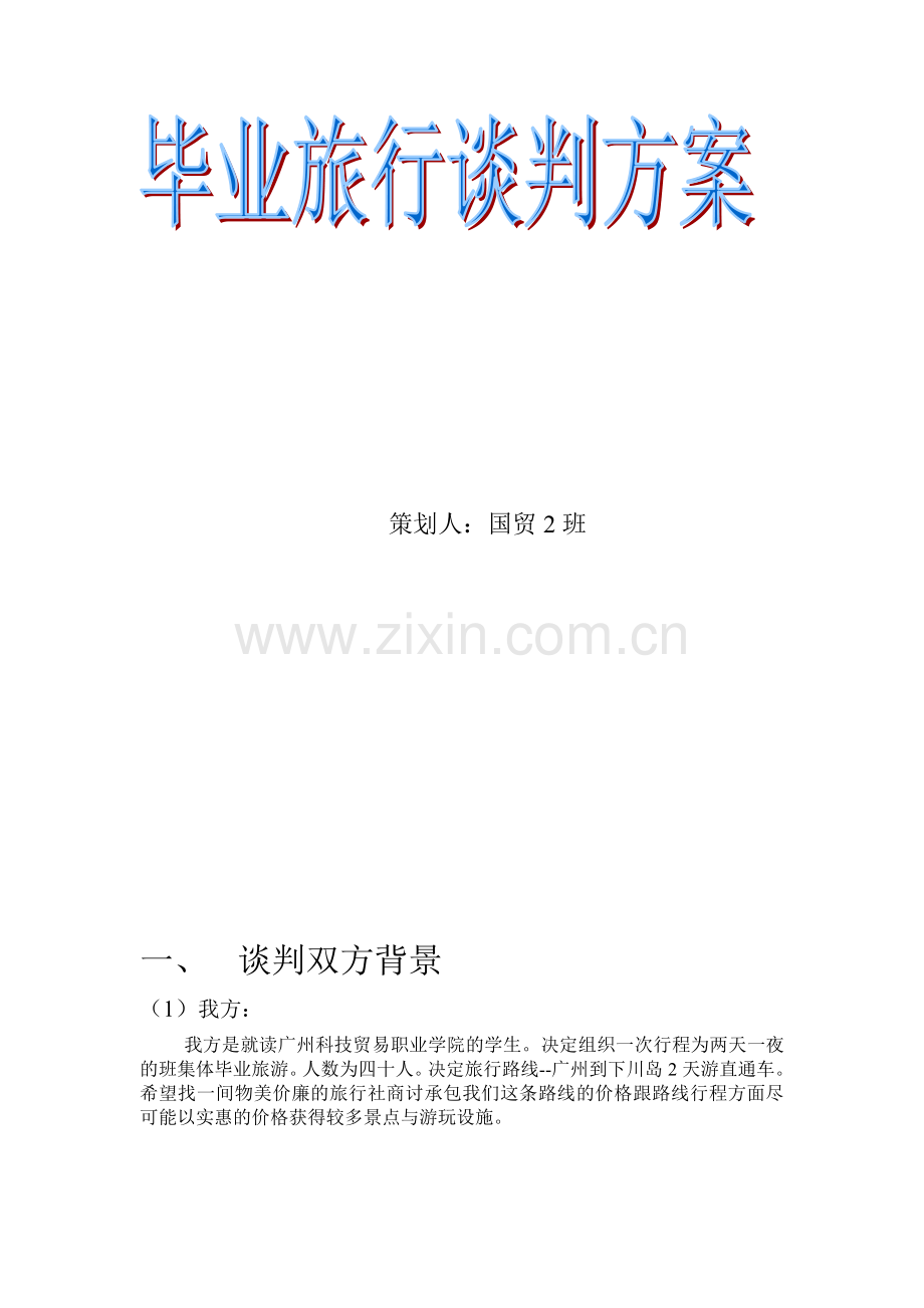 毕业旅游谈判方案.doc_第2页
