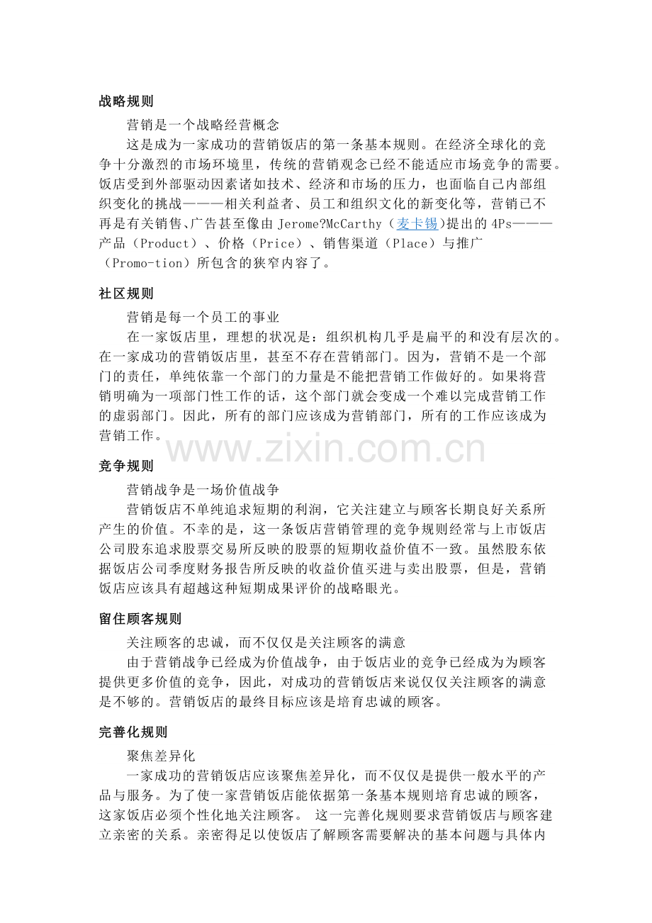 酒店营销的管理规则.docx_第1页