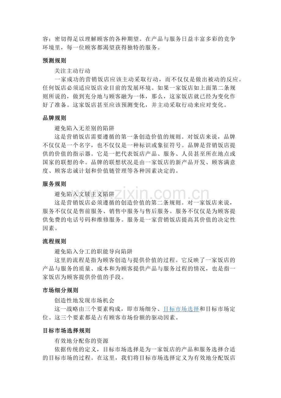 酒店营销的管理规则.docx_第2页
