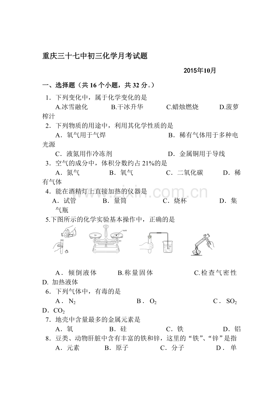 重庆市2016届九年级化学上册第一次月考试题1.doc_第1页