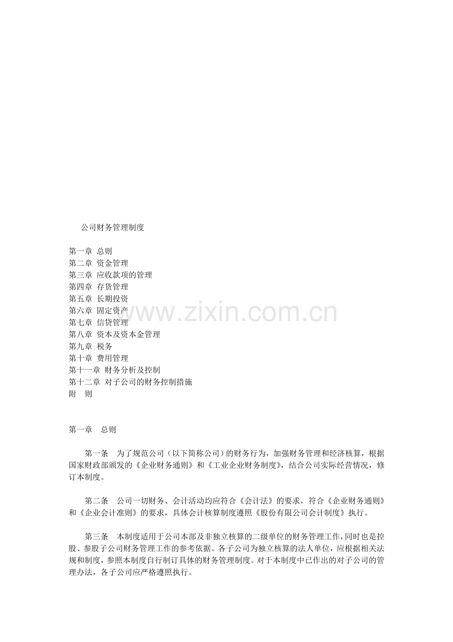 公司财务管理制度().doc_第1页
