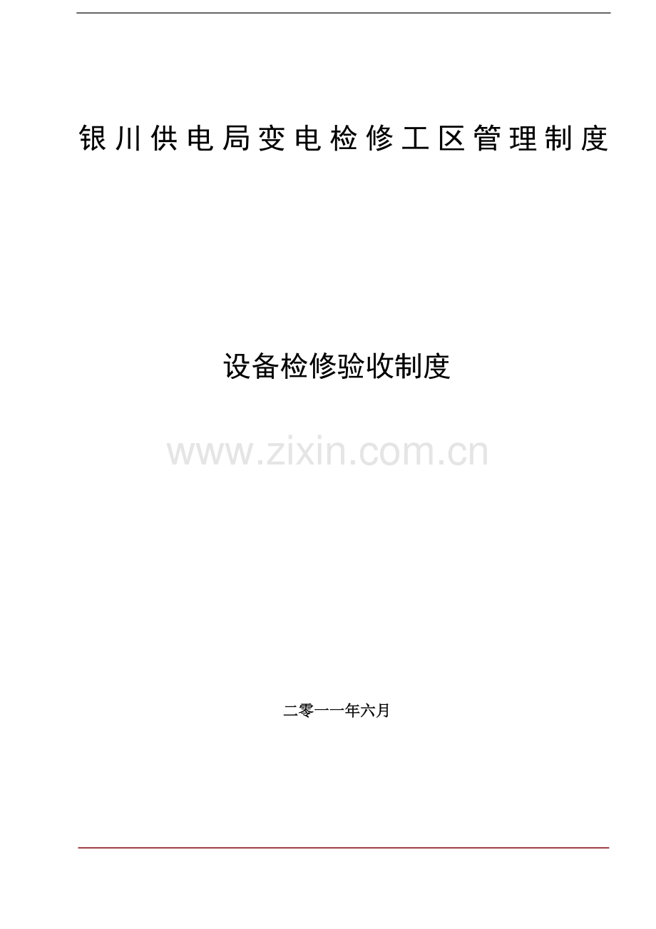 335v检修操作一体化模式下设备验收制度.doc_第1页