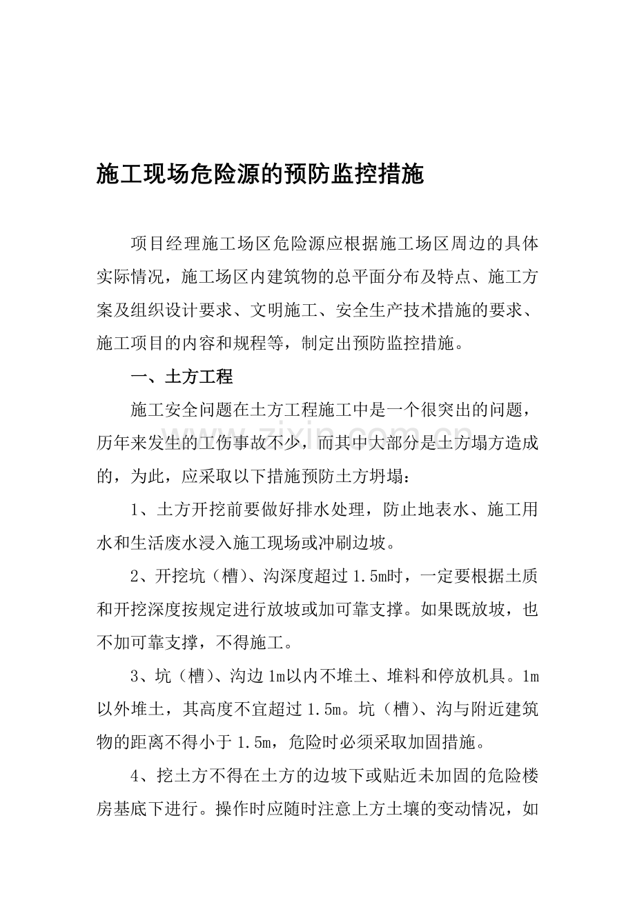 施工现场危险源的预防监控措施.doc_第1页