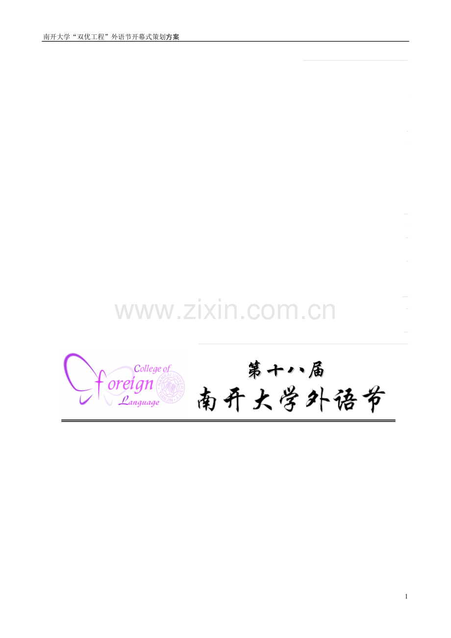 开幕式策划(外联策划案).doc_第1页