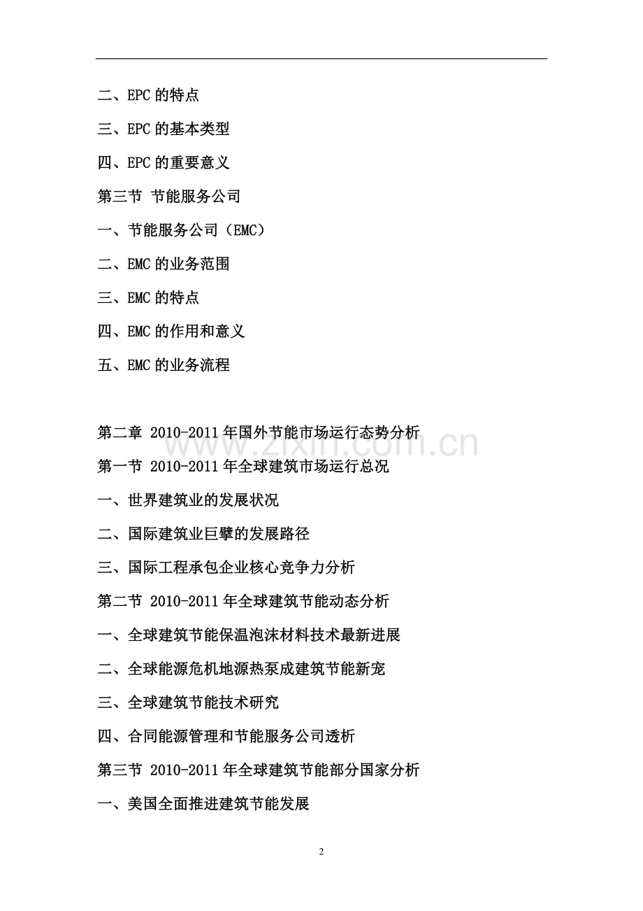 2011-2015年中国建筑节能市场供需预测与未来前景预测报告.doc_第2页