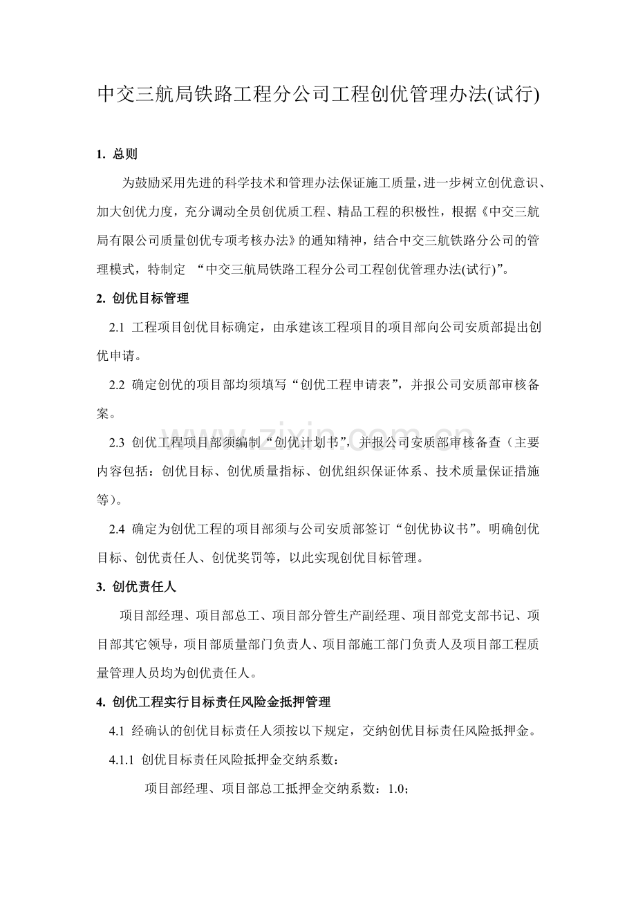 工程创优管理办法.doc_第1页