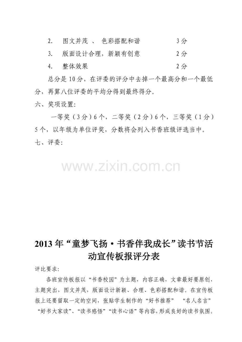2013年读书节宣传板报评比方案.doc_第2页