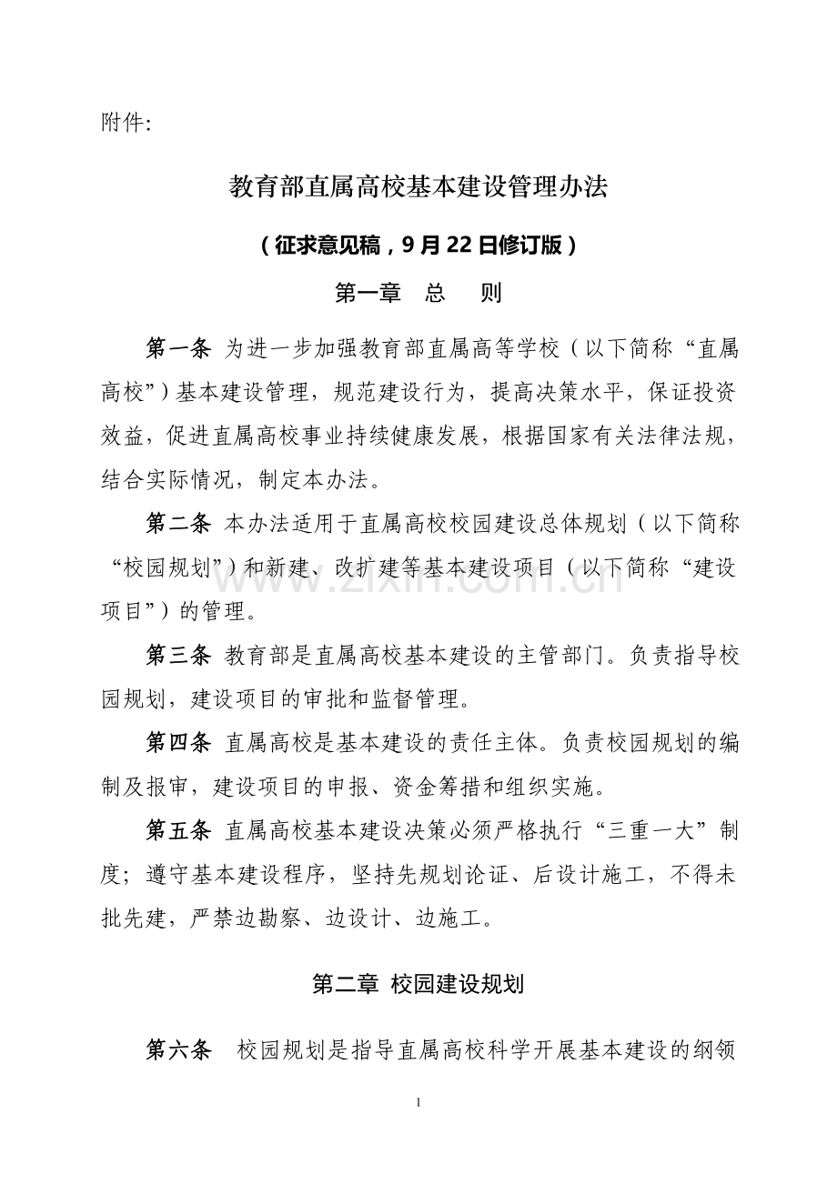 《教育部直属高校基本建设管理办法》(2011征求意见稿).doc_第1页