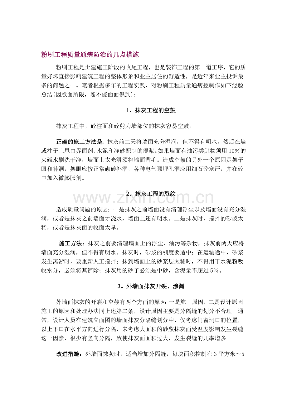 粉刷工程质量通病防治的几点措施.doc_第1页