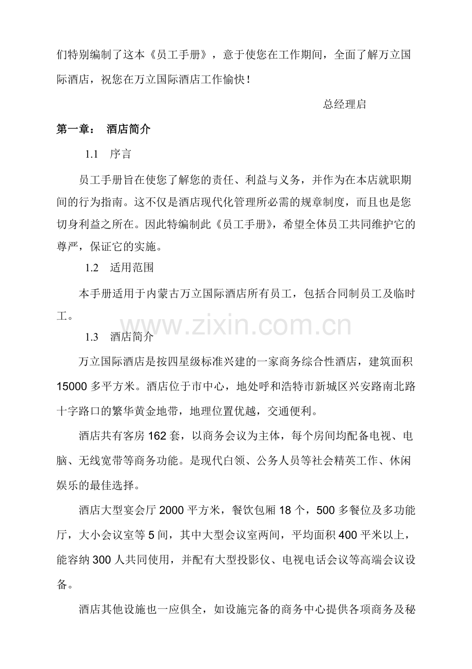 万里国际酒店员工手册.doc_第2页