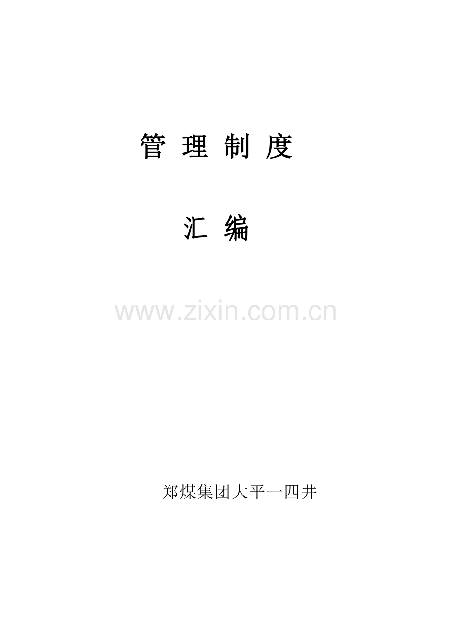 大平14井管理制度汇编.doc_第1页