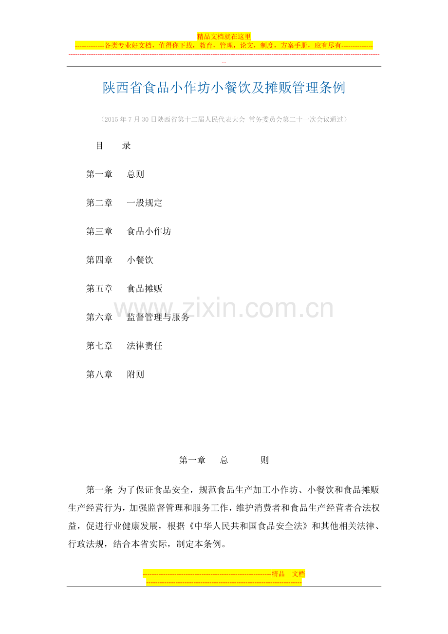 陕西省食品小作坊小餐饮及摊贩管理条例.doc_第1页