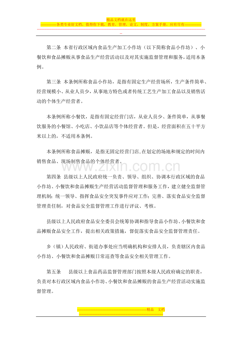 陕西省食品小作坊小餐饮及摊贩管理条例.doc_第2页