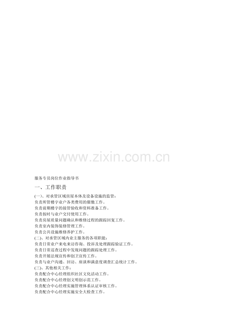 物业管理服务专员岗位作业指导书.doc_第1页
