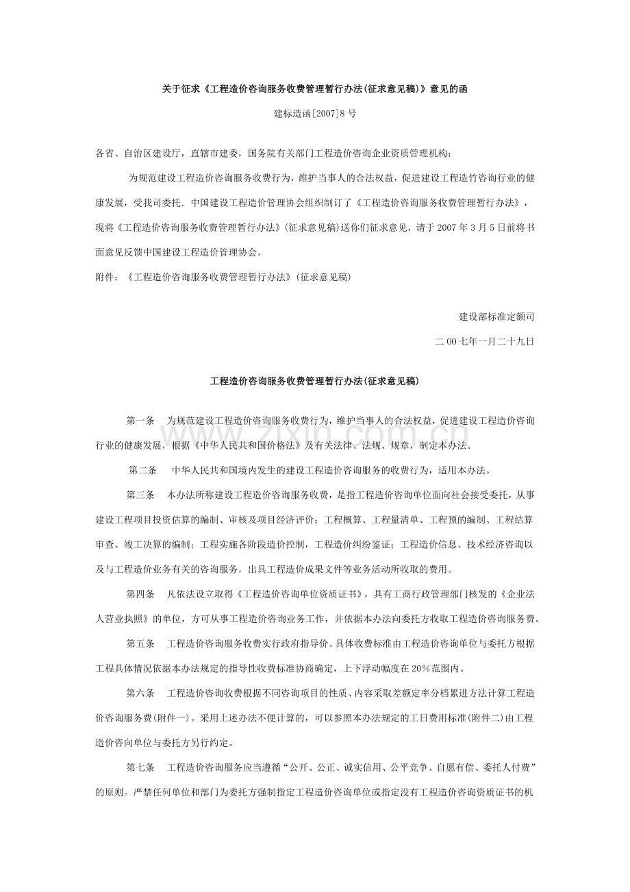 工程造价咨询服务收费管理暂行办法(征求意见稿)-建标造函[2007]8号.docx_第1页