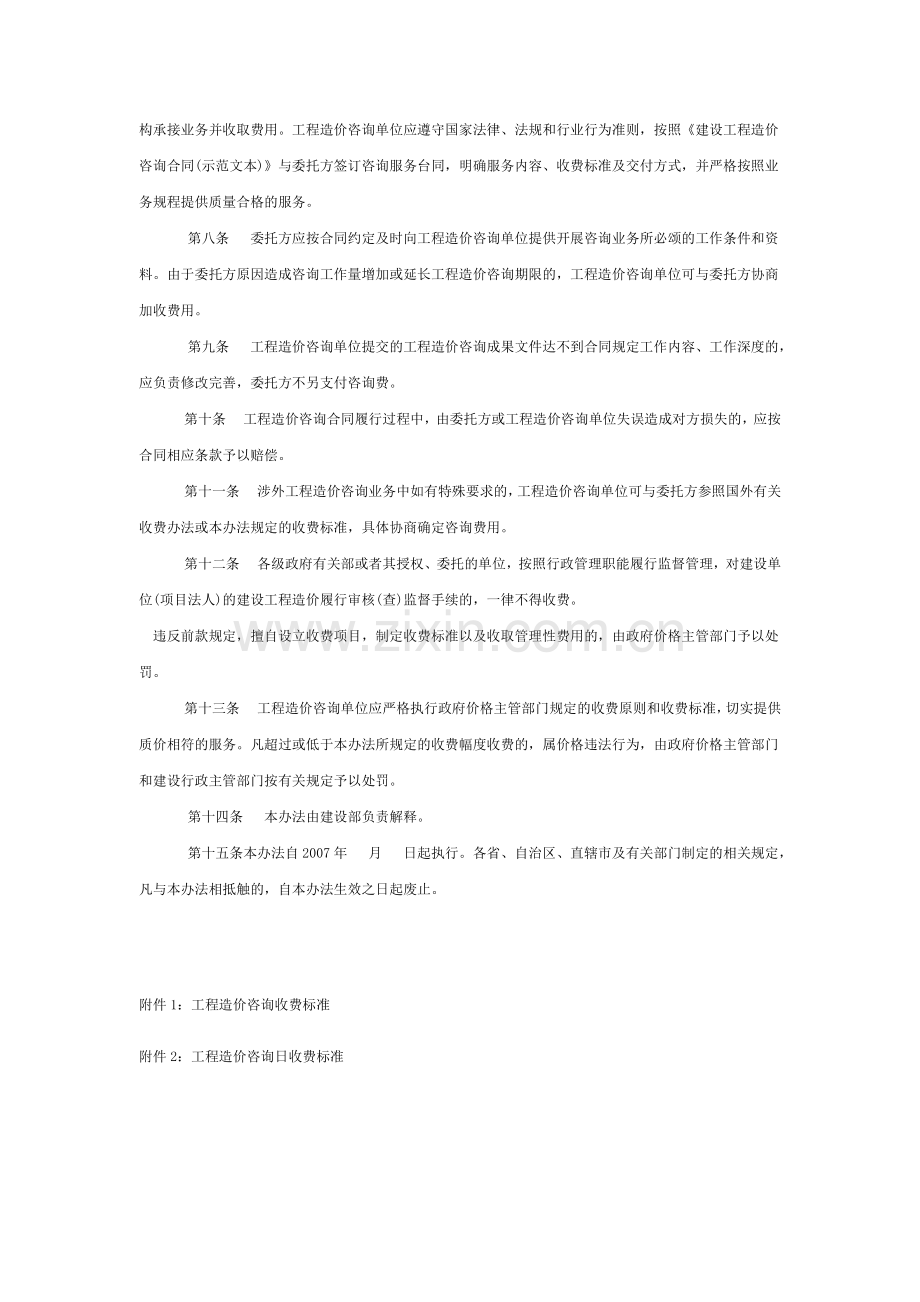 工程造价咨询服务收费管理暂行办法(征求意见稿)-建标造函[2007]8号.docx_第2页