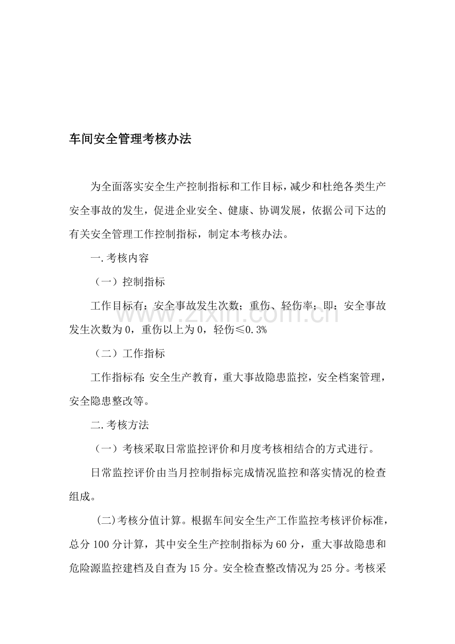 车间安全管理考核办法1.doc_第1页