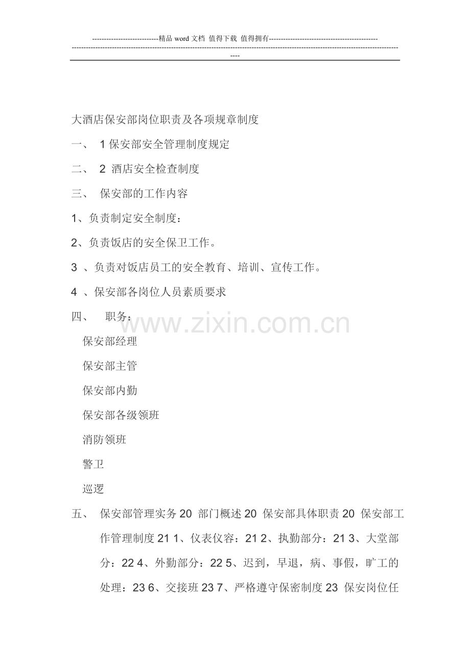 酒店保安部岗位职责及各项规章制度.doc_第1页
