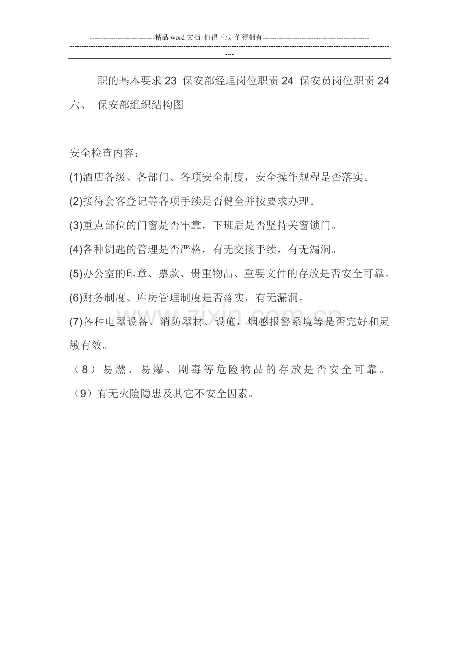 酒店保安部岗位职责及各项规章制度.doc_第2页