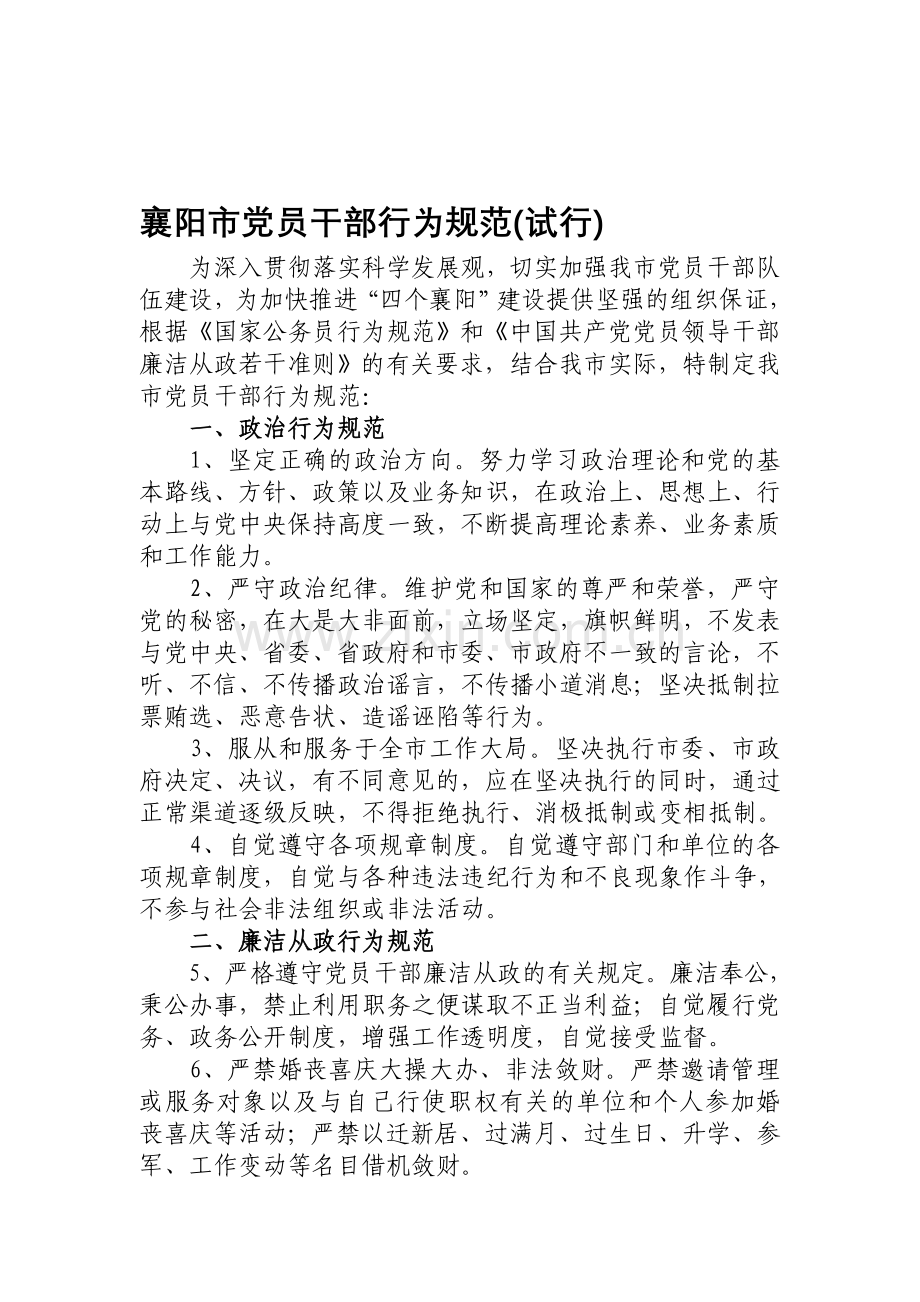襄阳市党员干部行为规范.doc_第1页