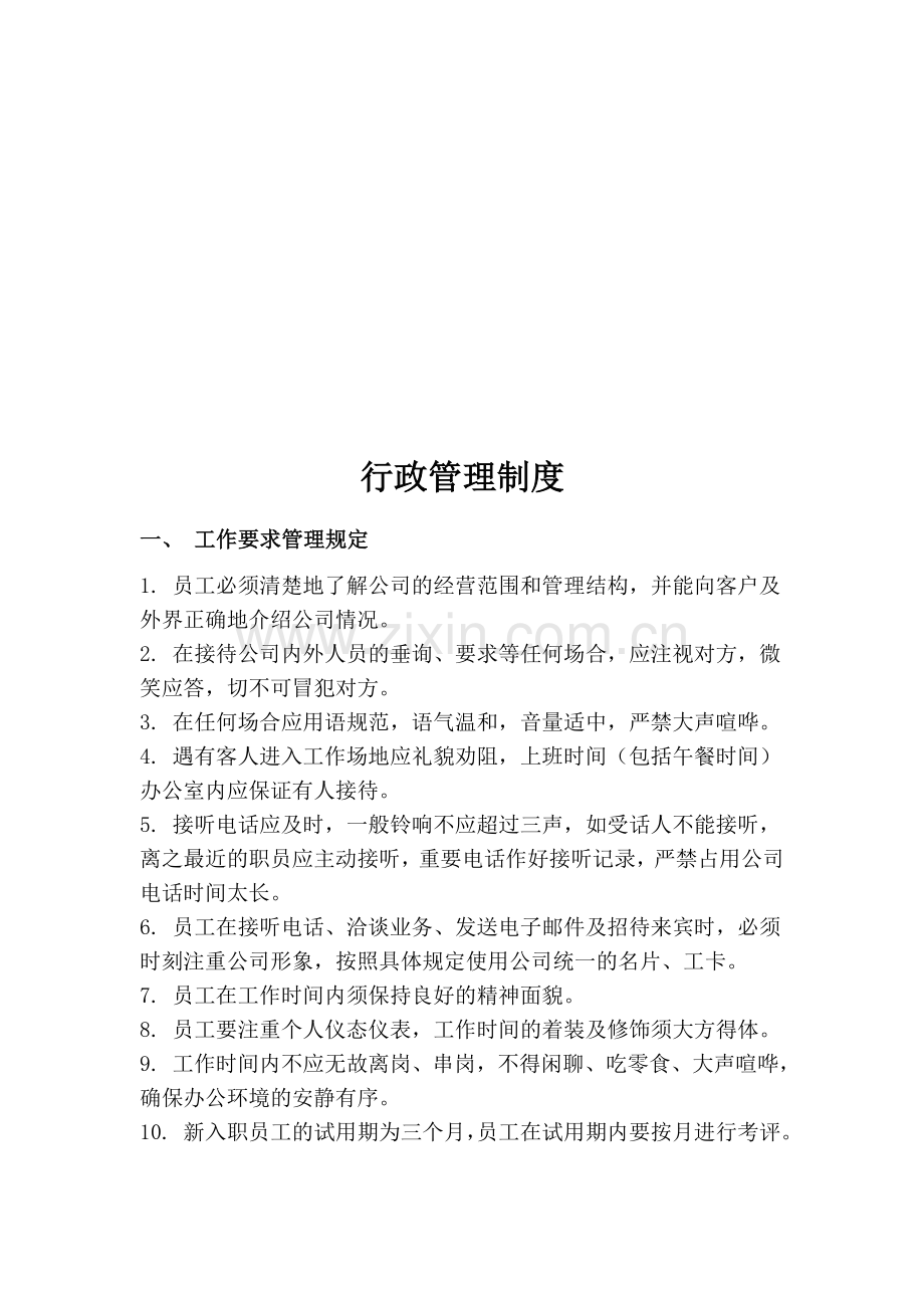 行政管理制度--(黑色-打印用).doc_第1页