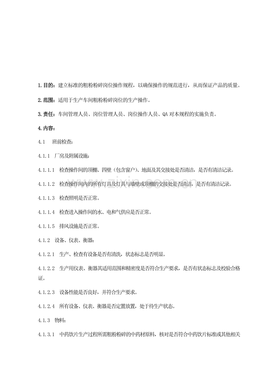 粗粉粉碎岗位标准操作规程.doc_第1页
