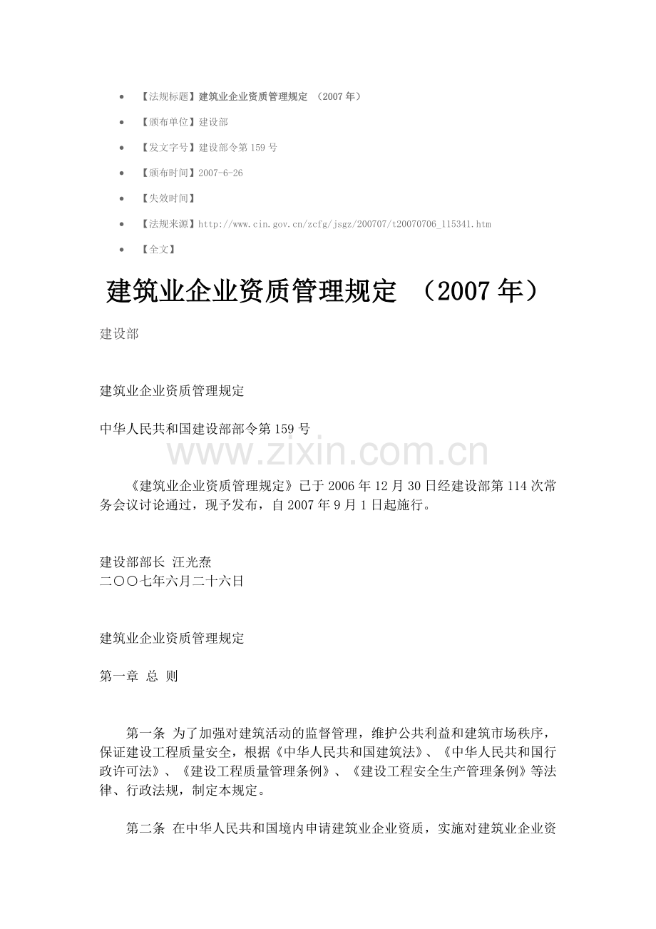建筑业企业资质管理规定-(2007年).doc_第1页