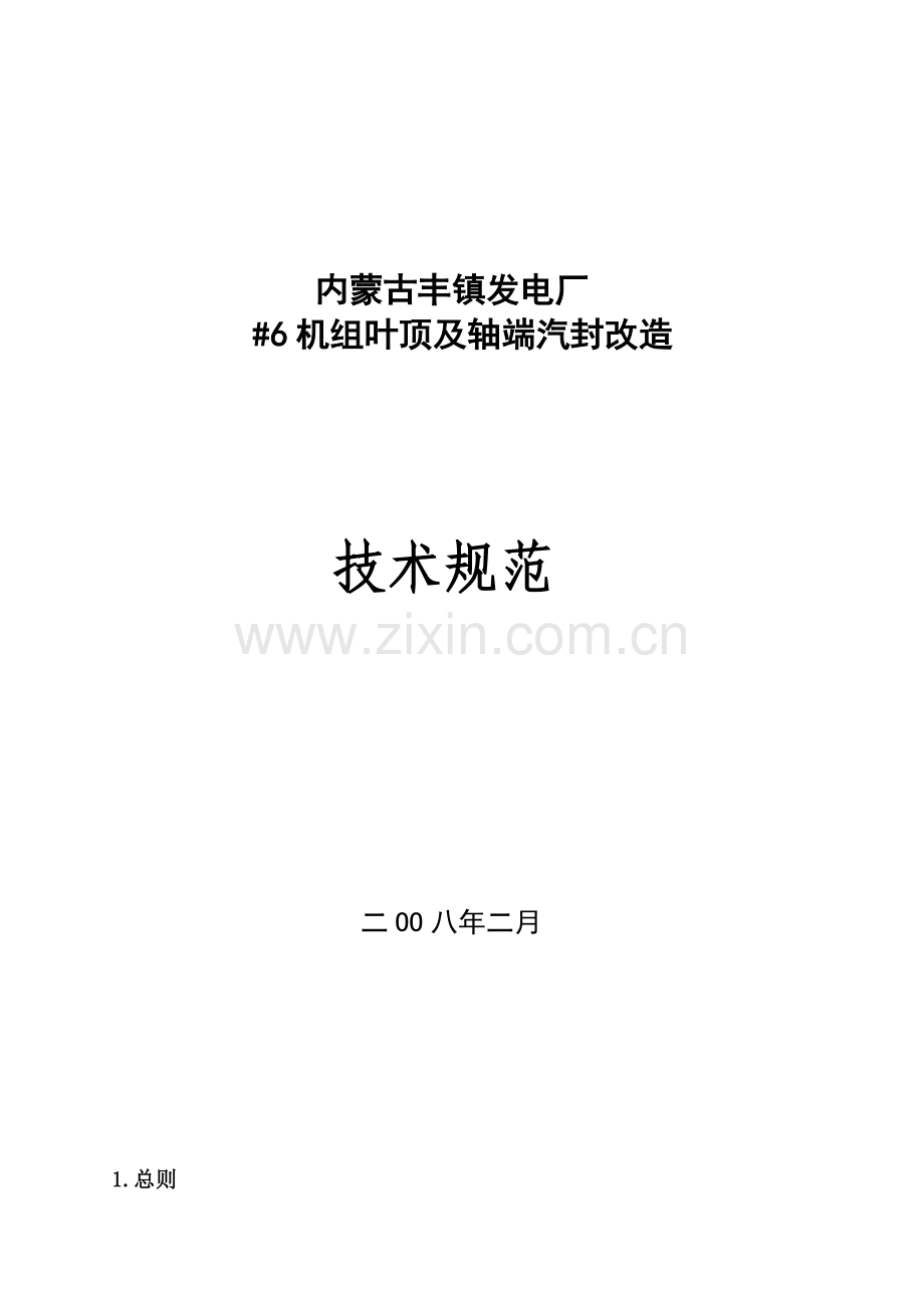 丰镇电厂#6机组叶顶及轴端改造技术规范(新修.doc_第1页