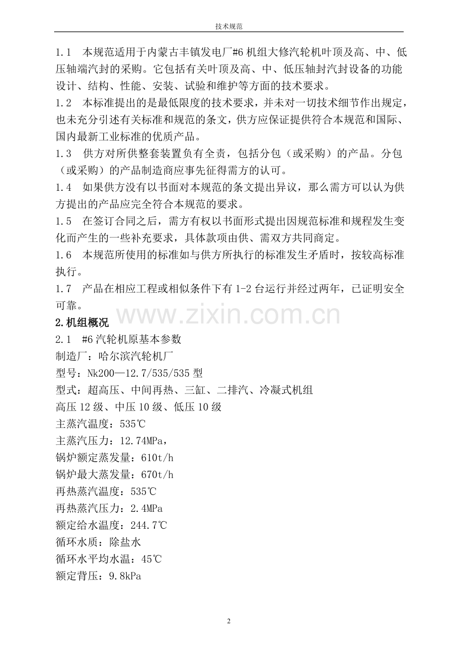丰镇电厂#6机组叶顶及轴端改造技术规范(新修.doc_第2页
