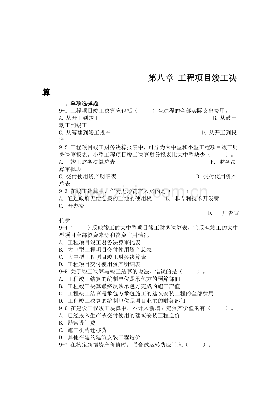 工程成本练习题第八章.doc_第1页
