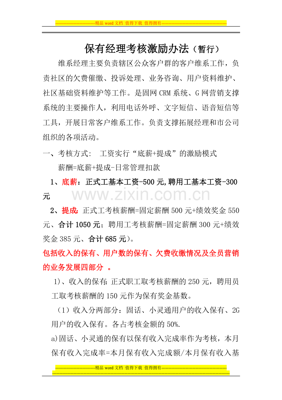 维系经理考核激励办法(试行)..doc_第1页