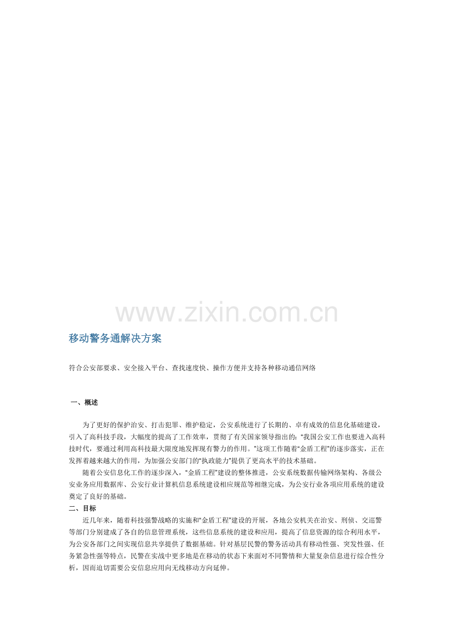 移动警务通解决方案.doc_第1页