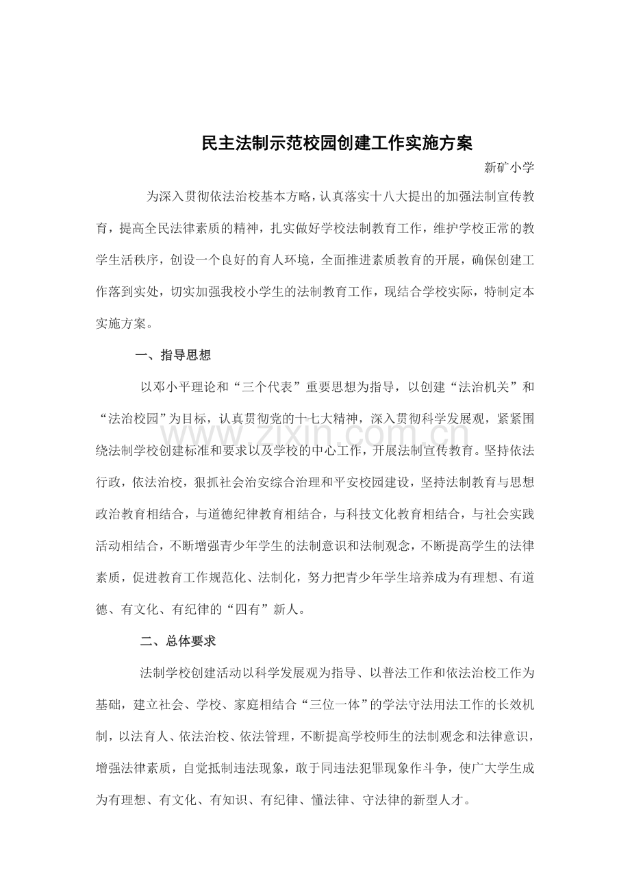 法制学校创建工作实施方案2014.doc_第1页