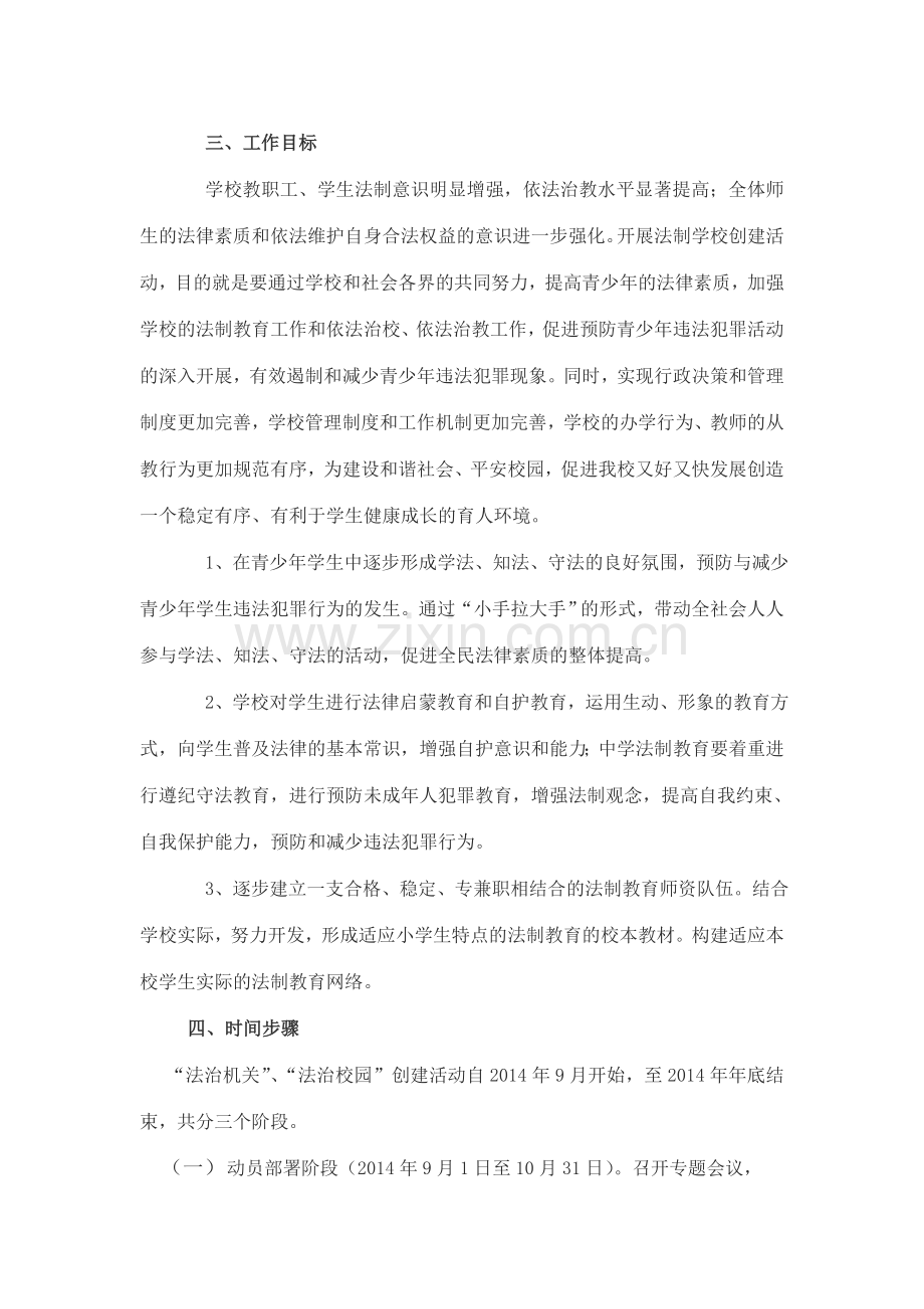 法制学校创建工作实施方案2014.doc_第2页
