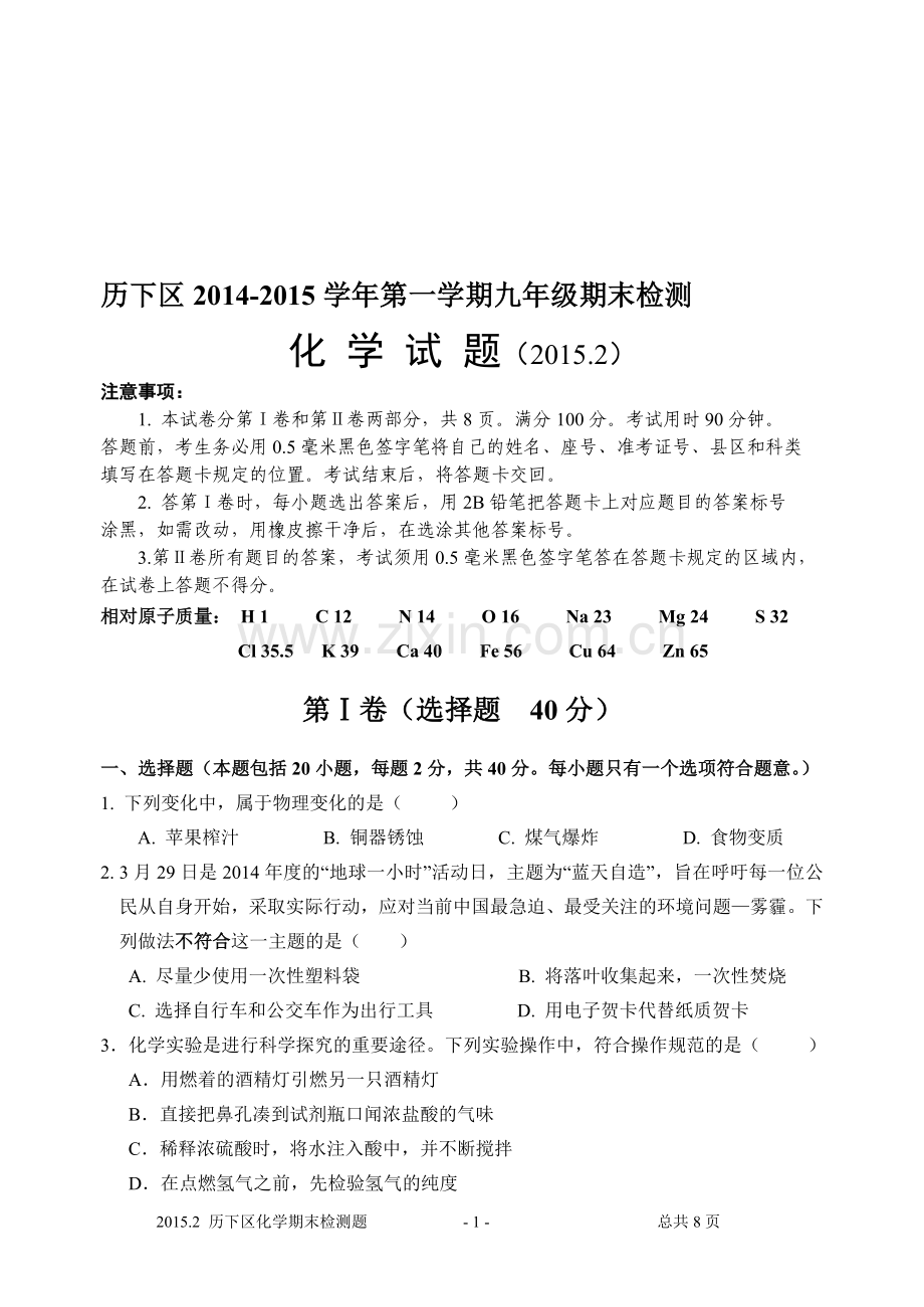 期末考试化学试题(带模板)2015.1.21.doc_第1页