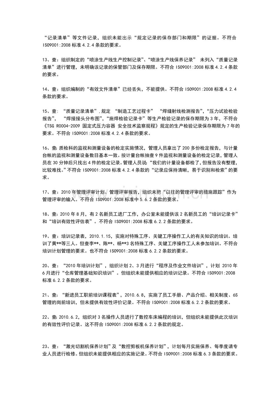 质量管理体系审核不符合项案例-20121128重新编制.doc_第2页