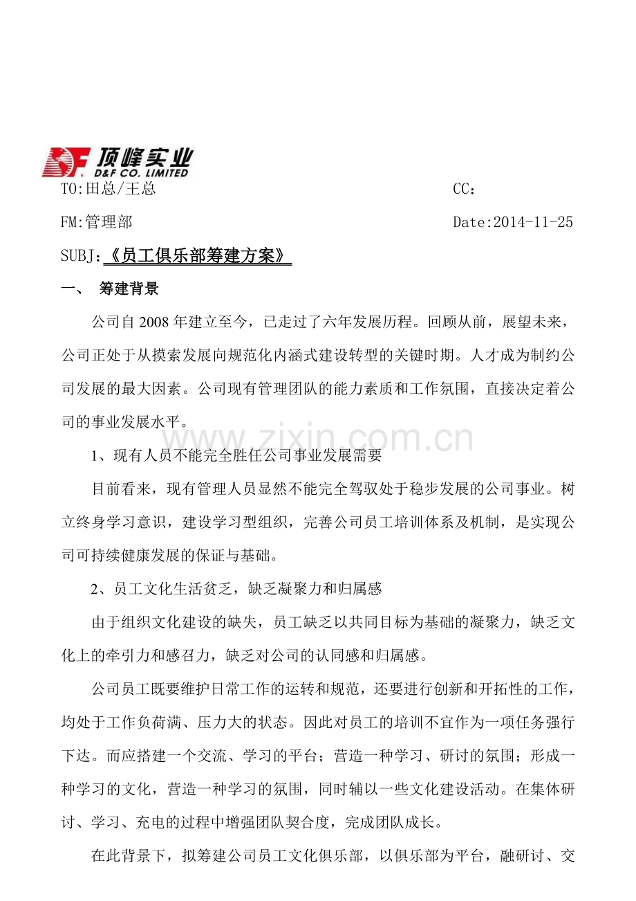 员工文化俱乐部筹建方案.doc_第1页