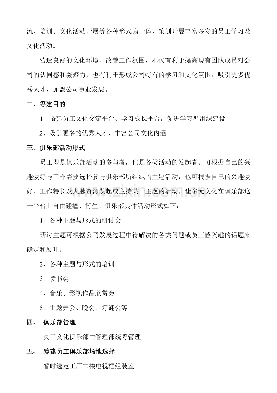 员工文化俱乐部筹建方案.doc_第2页