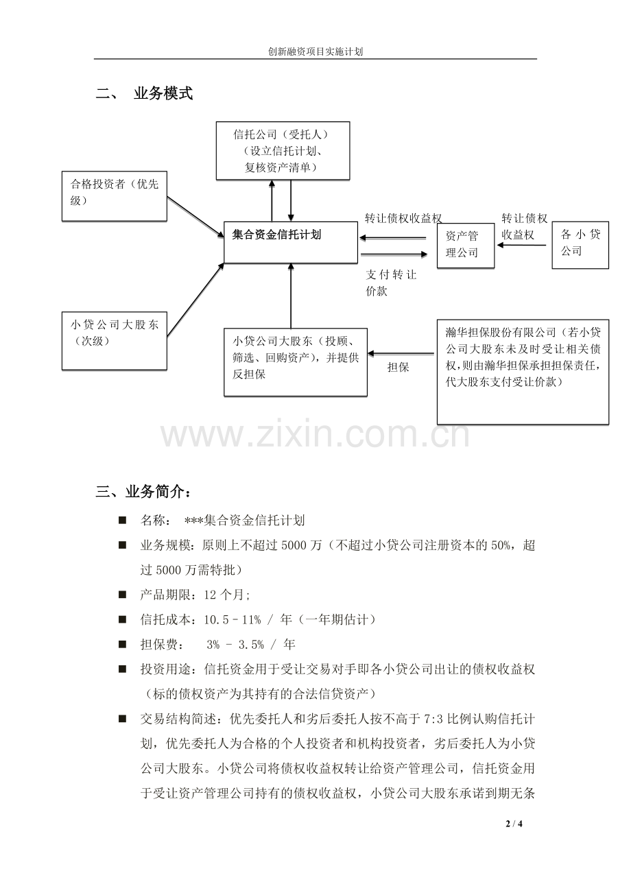 New小贷公司信托融资合作方案.doc_第2页