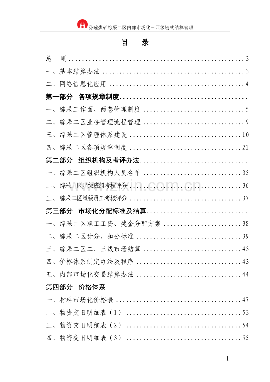 孙疃煤矿综采二区内部市场化三四级链式结算管理(4稿定稿).doc_第1页