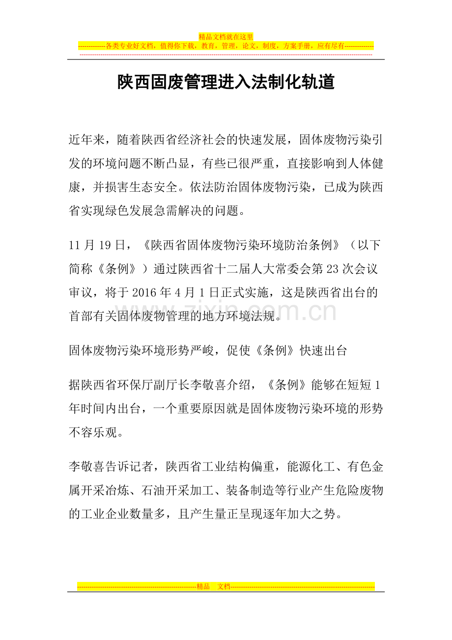 陕西固废管理进入法制化轨道.docx_第1页